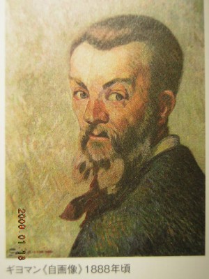 アルマン・ギヨマン（1841?1927）＝フランス印象派画家