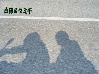 白千＆タミ千.JPG