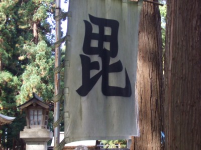 同じく米沢上杉家霊廟にて。トレードマークですね。